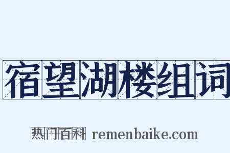 宿望湖楼组词是什么意思的图片